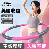 李宁（LI-NING）可拆卸呼啦圈女士成人儿童健身家用塑形美腰减收腹肥懒人运动器材