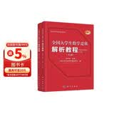 2025年新版 全国大学生数学竞赛解析教程(非数学专业类)(上下册)(第2版 官方通知推荐参考书 佘志坤主编 全国大学生数学竞赛命题组编 科学出版社