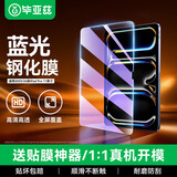 毕亚兹适用2025/24款iPad Pro11钢化膜（M5/M4）苹果平板电脑11英寸抗蓝光贴膜 强抗指纹耐磨防刮保护膜