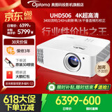 奥图码（Optoma） UHD506投影仪家用4K超高清家庭影院3D游戏网课侧投 客厅投影机3400流明会议室投影 标配 3400流明4K超高清