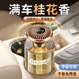 佳迪乐车载香薰持久留香高级桂花香汽车香水摆件车用除味除甲醛专用香氛
