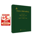 中国古脊椎动物志 第二卷 两栖类 爬行类 鸟类 第二册（总第六册）副爬行类 大鼻龙类 龟鳖类
