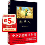 黑皮系列课外阅读：稻草人（中国儿童文学的开山之作）三四年级阅读