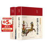 中华上下五千年+世界上下五千年（套装共2册 布面精装 彩图珍藏版 美绘国学系列）