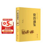 资治通鉴（精装精选精译版）
