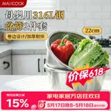 美厨（MAXCOOK）316L不锈钢盆筛2件套 22cm加厚洗菜盆沥水盆米筛味斗套装MCWA5721