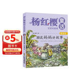 杨红樱童话注音本系列：鼹鼠妈妈讲故事（美绘版） 