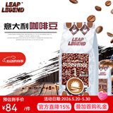 Leap Legend乐斟意式美式特浓进口咖啡豆 精品级 原装进口大师拼配含阿拉比卡 阳光1号净含量：250g