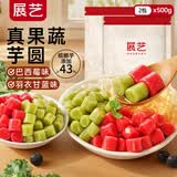 展艺真果蔬芋圆组合1kg 羽衣甘蓝水果捞珍珠奶茶甜品糖水小料配料