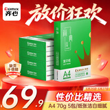 齐心（COMIX）绿尚典A4打印纸 70g 500张*5包 双面丝滑畅打a4复印纸 办公传真学生绘图 整箱2500张【热销爆款】
