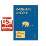 心理医生的故事盒子（清华大学推荐成长好书，50个疗愈故事开启深刻觉察）