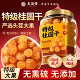 玉滋堂桂圆干特级肉厚龙眼肉福建莆田桂圆干养生茶泡水喝500g