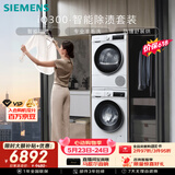 西门子（SIEMENS）iQ300 10+10KG大容量洗烘套装全自动滚筒洗衣机热泵烘干除菌除螨 WG52A100AW+D00W