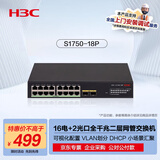 华三（H3C）16电口+2光口全千兆二层网管企业级网络交换机 监控网线扩展分流器 VLAN划分/Web管理 S1750-18P
