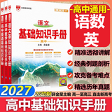 【科目自选】2027学年26秋季新版高中语文基础知识手册26秋语文数学生物化学物理地理知识大全高考总复习资料金星教育资源库薛金星高考辅导书高中通用 【2027】语数英【3本】