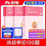 粉笔公考2027国考决战申论100题申论真题库答题纸国家公务员考试用书公务员考试教材2027