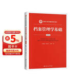 档案管理学基础（第四版）（新编21世纪档案学系列教材）考研参考书 考纲指定 真题解析 26考研