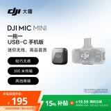 大疆 DJI Mic Mini 迷你无线高品音质 降噪领夹麦克风 【安卓+苹果15/16/17系列】手机版 一拖一