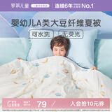 罗莱儿童被子 30%抗菌可水洗大豆夏凉被芯 婴幼儿A类空调被