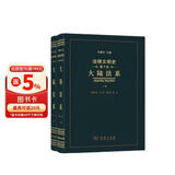 法律文明史 第九卷： 大陆法系(套装上下卷)