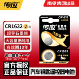 南孚控股传应CR1632纽扣电池锂电3V适用比亚迪丰田凯美瑞汽车电动车钥匙遥控器电池G3 f3 F0 l3 E6 G6 石墨烯CR1632-2粒