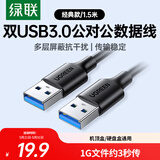绿联USB3.0数据线公对公 移动硬盘盒高速传输双头USB连接线 笔记本接散热器机顶盒 1米 黑 60525