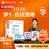 官方现货 正保会计网校中级会计2026教材职称考试梦1应试指南中级会计实务财务管理经济法图书讲义基础知识点练习题库刷题试卷 中级财务管理 2026中级会计师