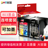 时至803墨盒可加墨连喷适用惠普HP2621 2622 2132 1112 2131 2628打印机 803墨盒黑彩套装【连喷/大容量/可加墨】四色墨水
