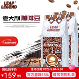 Leap Legend乐斟意式美式特浓进口咖啡豆 精品级 原装进口大师拼配含阿拉比卡 阳光1号净含量：500g