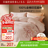 百丽丝水星家纺出品四件套床上纯棉100%全棉四件套被套床单被罩双人床上用品套件1.8m床