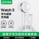 毕亚兹适用华为手表充电器磁吸式底座Watch 5/4D2/watchGT3/GT4/GT5/runner通用Pro华为FIT4荣耀Type-c款