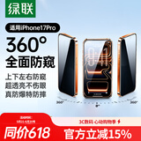 绿联【360°防窥膜】适用苹果17Pro钢化膜iPhone17Pro手机膜防偷看全覆盖防摔防爆防指纹保护膜