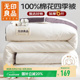 无印良品A类100%纯棉花被子 春秋空调被芯 四季棉被厚6斤 200*230cm