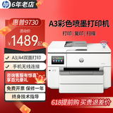 惠普（HP）9730/9720打印机 A3/A4彩色喷墨打印复印扫描一体机 自动双面家用办公商用 无线三合一照片试卷 惠普9730【A3/A4打印复印扫描】双纸盒 官方标配【原装墨盒1套】不能加墨