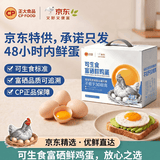 CP正大食品可生食富硒鲜鸡蛋40枚 2kg 源头直发