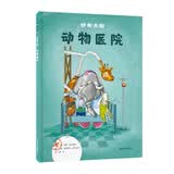 纱布大街动物医院系列：纱布大街动物医院3-6岁儿童绘本故事精彩画风可爱暑期阅读故事书