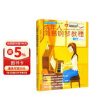 成年人简易钢琴教程（新版·五线谱）钢琴基础教程 钢琴书