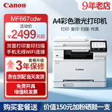 佳能MF664Cdw  MF667Cdw MF752Cdw A4彩色激光打印机一体机自动双面复印扫描机无线家用办公 MF667Cdw【双面打印复印扫描】保税直发 官方标配【自带原装硒鼓1套】1年保修
