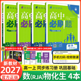 【2027高中必刷题】高一必刷题上下册必修一二册人教版物理必修三新教材数学北师化学生物必修1必修2新高一同步课本教辅资料人教版北师苏教鲁科外研版狂K重点名校真题卷练习册 【高一上册】数物化生4本人教版