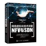 网络虚拟化技术详解 NFV与SDN(异步图书出品)