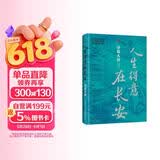包邮人生得意在长安：诗说大唐 著名武侠作家步非烟作品 启笛丛书