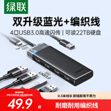 绿联USB扩展器3.0扩展坞拓展坞多接口分线器 集线器HUB高速4口转接头转换器四合一 笔记本电脑延长线