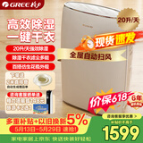 格力（GREE）【干衣除湿】除湿机抽湿机家用20升/天单间≤40㎡低噪除潮回南天除霉干衣智能控湿24H定时DH20EF