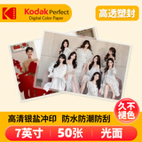 柯达（Kodak）洗照片 照片冲印 洗相片7英寸50张 光面塑封