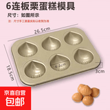 日式网红不粘栗子玛德琳模具6/9/12连模具家用小蛋糕烘焙不沾烤盘 6连板栗烤盘【送油刷】