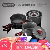 火枫（FIRE-MAPLE）202野营套锅户外露营野餐装备用品野炊炊具便携套装收纳2-3人
