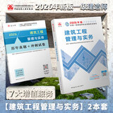 建工社 新版2026一级建造师教材历年真题冲刺试卷 一建冲刺试卷 可搭配2026一级建造师教材 建筑书籍 【建筑】单科教材+试卷