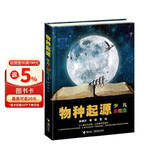 物种起源（彩绘版）/少儿万有经典文库系列 