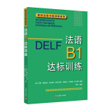 DELFB1：法语B1达标训练