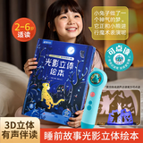 青葫芦光影立体绘本点读版宝宝睡前故事生日礼物男孩女孩3d立体书影子投影游戏3到6岁益智早教启蒙亲子互动大书儿童幼儿园书籍小女孩阅读玩具书 光影立体绘本点读版